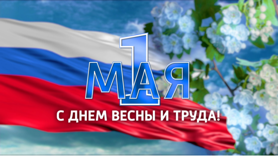 С Днем Весны и Труда(2026.мая.1)